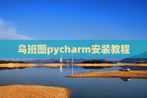 乌班图pycharm安装教程